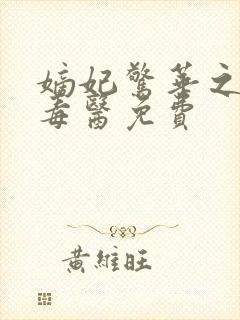 嫡妃惊华之一品毒医免费