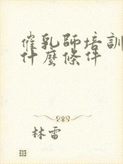 催乳师培训需要什么条件