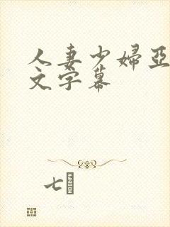 人妻少妇亚洲中文字幕