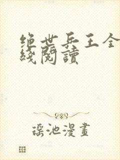 绝世兵王全文在线阅读