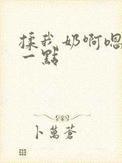 揉我奶啊嗯再骚一点封面