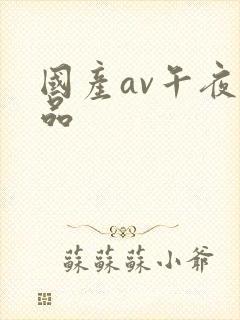 国产av午夜精品