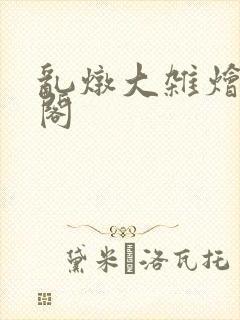 乱炖大杂烩笔趣阁封面