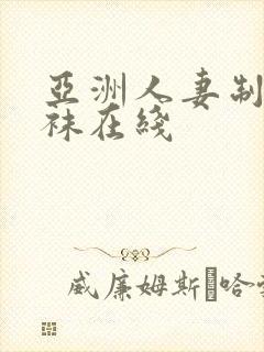 亚洲人妻制服丝袜在线