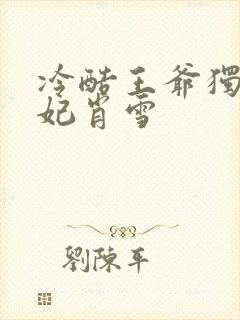 冷酷王爷独宠弃妃肖雪