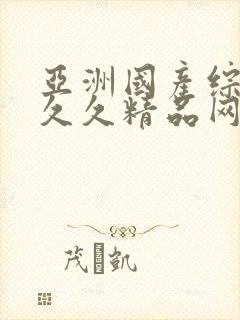 亚洲国产综合久久久精品网站