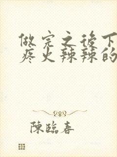 做完之后下面很疼火辣辣的