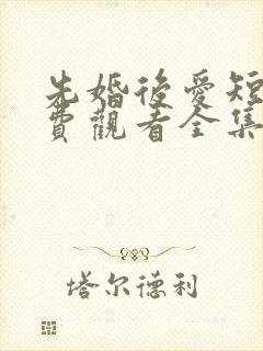 先婚后爱短剧免费观看全集高清封面