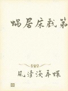 蜗居床戏第几集