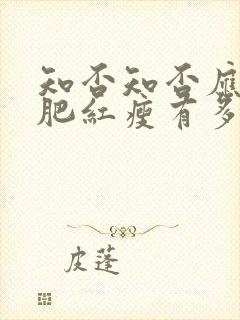 知否知否应是绿肥红瘦有多少集