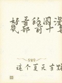 好看的国漫推荐几部 前十名封面