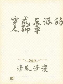 穿成反派的病美人师尊