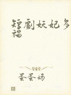 短剧妖妃多子多福封面
