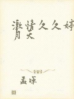 激情久久婷婷六月天封面