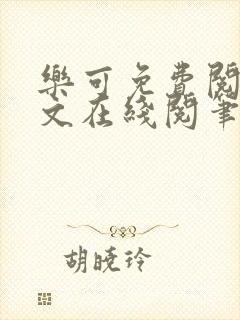 乐可免费阅读全文在线阅笔趣君鸿