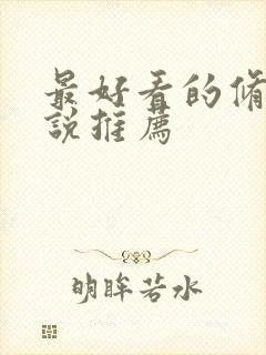 最好看的修真小说推荐封面