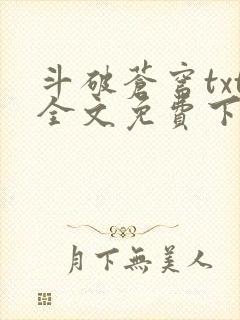 斗破苍穹txt全文免费下载