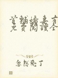 首辅娇妻有空间免费阅读全文完整版在线