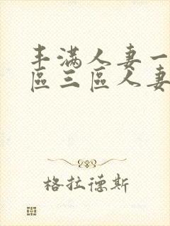 丰满人妻一区二区三区人妻