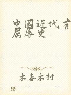 中国近代有哪些屈辱史封面