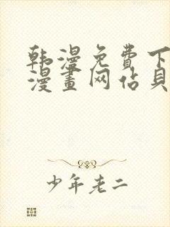 韩漫免费下拉式漫画网站贝勒漫画