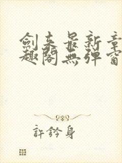 剑来最新章节笔趣阁无弹窗封面