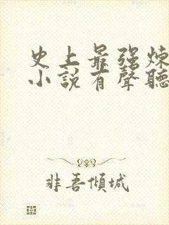 史上最强炼气期小说有声听书免费