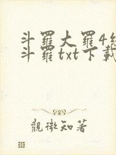 斗罗大罗4终极斗罗txt下载