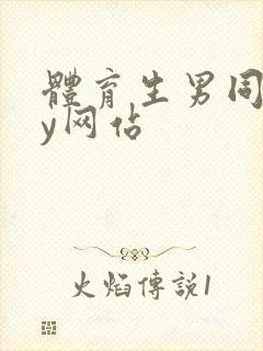 体育生男同gay网站