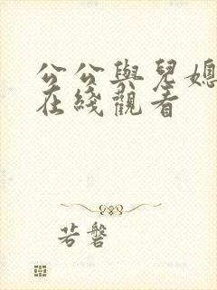 公公与儿媳伦理在线观看