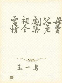 电视剧父母的爱情全集免费播放