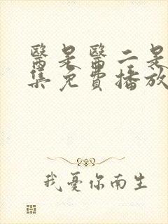 医是医二是二全集免费播放