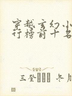 穿越玄幻小说排行榜前十名完结篇