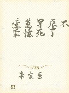 亿万星辰不及你季忆死了