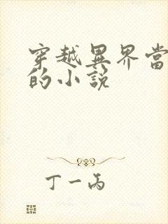 穿越异界当领主的小说