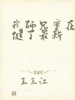 我师兄实在太稳健了最新