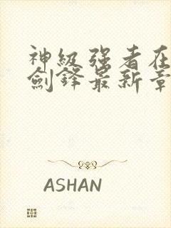 神级强者在都市剑锋最新章节封面