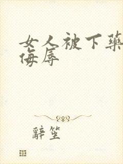 女人被下药糟蹋侮辱