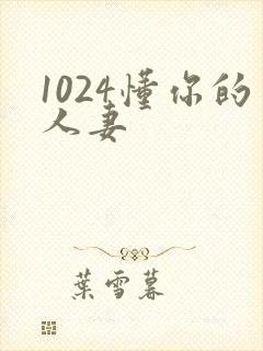 1024懂你的人妻