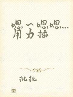 嗯～嗯嗯...用力插