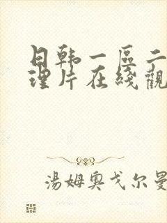 日韩一区二区伦理片在线观看