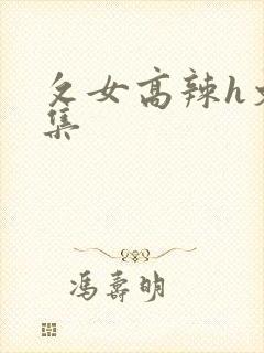 攵女高辣h文合集