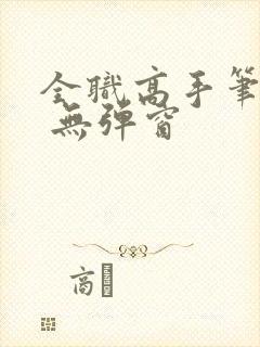 全职高手笔趣阁 无弹窗