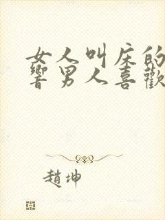 女人叫床的声音响男人喜欢听吗