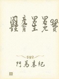 国产男男gay体育生免费真人网站