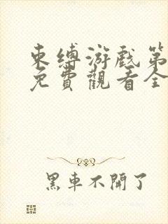 束缚游戏第一季免费观看全集封面