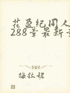 花盈纪同人续写288章最新章节更新封面