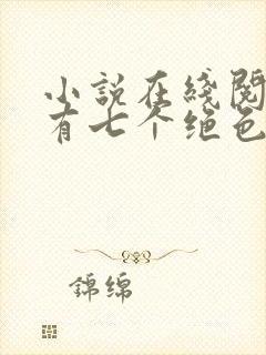 小说在线阅读我有七个绝色师姐