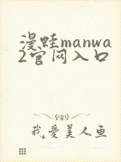 漫蛙manwa2官网入口封面