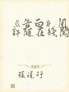 《告白》周京泽许随在线阅读